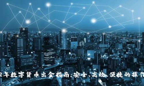 2022年数字货币出金指南：安全、高效、便捷的操作流程