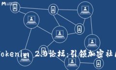 深入探讨Tokenim 2.0论坛：引