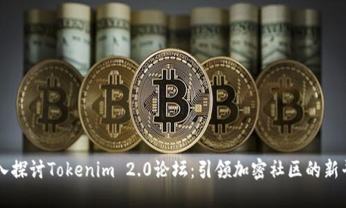 深入探讨Tokenim 2.0论坛：引领加密社区的新平台