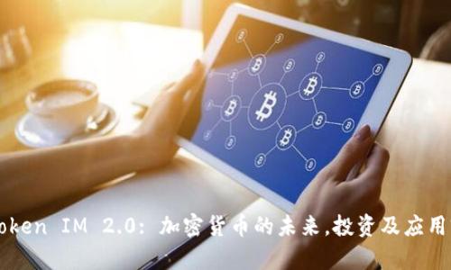 : PIG Token IM 2.0: 加密货币的未来，投资及应用前景解析