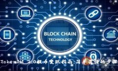 TokenIM 2.0提币变现指南：简