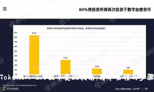 TokenIM 2.0提币变现指南：简单易懂的步骤