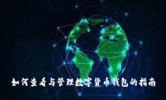 如何查看与管理数字货币