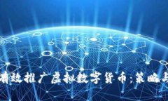 如何有效推广虚拟数字货
