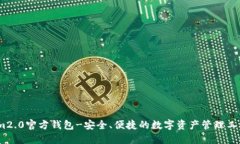 im2.0官方钱包-安全、便捷