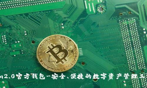 im2.0官方钱包-安全、便捷的数字资产管理工具
