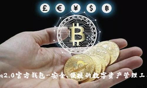 im2.0官方钱包-安全、便捷的数字资产管理工具