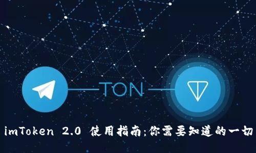 imToken 2.0 使用指南：你需要知道的一切