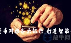 贵州数字货币对接各大银