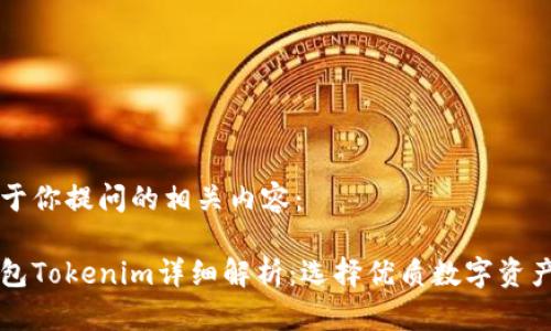 以下是关于你提问的相关内容：

以太坊钱包Tokenim详细解析：选择优质数字资产管理工具