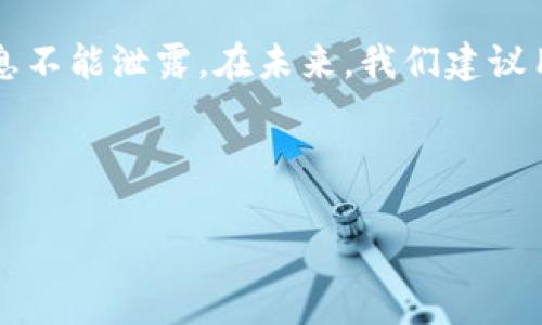    恢复Tokenim 2.0钱包的安全性：资金会丢失吗？  / 

 guanjianci  Tokenim 2.0, 钱包恢复, 资金安全, 加密货币  /guanjianci 

### 内容主体大纲

1. 引言
   - Tokenim 2.0钱包的概述
   - 钱包恢复的必要性

2. 钱包恢复的基本原理
   - 加密货币钱包的工作机制
   - 钱包恢复过程中的常见误区

3. Tokenim 2.0钱包的恢复流程
   - 恢复前的准备工作
   - 详细的恢复步骤

4. 资金安全性分析
   - 恢复过程中资金是否会丢失
   - 安全防范措施

5. 常见问题解答
   - 用户常见的恢复疑问
   - 解决用户担忧的方法

6. 案例研究
   - 钱包恢复的成功案例
   - 钱包恢复失败的教训

7. 总结
   - 对用户的建议与展望

---

### 引言

随着加密货币的普及，越来越多的人开始使用电子钱包来进行资金的存储与交易。然而，钱包的使用过程中，往往会遇到一些技术问题，例如忘记密码、手机丢失等，这些都需要通过钱包恢复的方式来解决。在这篇文章中，我们将重点讨论Tokenim 2.0钱包的恢复过程，关注用户最关心的一个问题：在恢复钱包的过程中，资金会不会丢失？

### 钱包恢复的基本原理

#### 加密货币钱包的工作机制

加密货币钱包主要分为热钱包和冷钱包，其中Tokenim 2.0属于热钱包。热钱包通常在线存储，方便用户进行交易，但相对不够安全。而冷钱包则是在离线状态下存储，安全性较高，但不方便频繁交易。无论是哪种钱包，用户在创建钱包时，都会生成一个私钥和一个公钥，私钥是用来签署交易和管理资金的，公钥则是用来接收资金的。

#### 钱包恢复过程中的常见误区

有些用户在进行钱包恢复时，会误以为只要输入备份的助记词就可以成功恢复，其实这只是其中的一部分。钱包恢复需要注意的是，确保助记词的安全性和完整性。如果助记词泄露，可能导致资金被盗取。此外，用户还需了解版本更新对钱包恢复的影响，不同版本的钱包恢复步骤可能有所不同。

### Tokenim 2.0钱包的恢复流程

#### 恢复前的准备工作

在进行Tokenim 2.0钱包的恢复之前，用户需要做好一些准备工作。首先，确保自己手中有钱包的助记词和私钥，因为这些信息是恢复钱包的关键。其次，获取Tokenim 2.0的最新版本，以确保恢复过程中不出现版本不兼容的问题。

#### 详细的恢复步骤

恢复Tokenim 2.0钱包的步骤如下：
1. **下载安装Tokenim 2.0最新版本**：确保从官网下载，避免不明来源的客户端带来安全风险。
2. **选择恢复钱包选项**：启动程序后，选择“恢复钱包”选项。
3. **输入助记词**：根据提示输入之前备份的助记词，如果有多组助记词，需要逐一输入。
4. **设置新密码**：为了增强安全性，建议用户在恢复后设置一个全新的密码。
5. **确认恢复结果**：完成上述步骤后，检查钱包中的余额及交易记录，确保恢复成功。

### 资金安全性分析

#### 恢复过程中资金是否会丢失

在恢复Tokenim 2.0钱包的过程中，资金不会丢失。恢复其实是通过助记词重新生成钱包地址，并将之前存储在区块链上的资产进行链接。即使您在恢复过程中遇到问题，比如输入错误的密码或助记词，您的资产依旧安全。但是，确保助记词的正确性是至关重要的，一旦助记词遗失或错误，您将无法再次访问钱包中的资金。

#### 安全防范措施

为了保障资产的安全，用户在恢复钱包时可以采取一些防范措施，例如：
- **备份助记词**：将助记词保存在多个安全的地方，不要只依赖于心中记忆。
- **使用强密码**：在创建钱包或恢复后设定强密码，避免他人轻易访问。
- **启用双因素认证**：如果钱包支持双因素认证功能，务必开通，可以大大增强安全性。

### 常见问题解答

#### 用户常见的恢复疑问

1. **我忘记助记词了，怎么办？**
   如果您忘记了助记词，钱包将无法恢复。私钥和助记词是访问您资金的唯一凭证，请务必进行合理备份。

2. **恢复后可以使用原来的地址吗？**
   是的，恢复钱包后，您依然可以使用原来的钱包地址，因为资金是存储在区块链上，而非存储在您的设备中。

3. **是否可以使用手机来恢复钱包？**
   是的，Tokenim 2.0允许用户在手机上恢复钱包，通过输入助记词可以完成恢复过程。

4. **恢复过程中遇到错误怎么办？**
   如果在恢复过程中出现问题，首先可以检查助记词的正确性，确保没有输入错误，并且使用的是最新版本的钱包；如果问题仍旧存在，建议联系钱包客服。

5. **钱包恢复需要多长时间？**
   一般来说，钱包恢复是即时的，一旦输入助记词，您就能立即看到钱包中的资产。

6. **恢复后我该如何保护我的钱包？**
   建议启用双因素认证，尽可能不在公共场合使用钱包，并定期更改密码。

7. **怎么避免将助记词泄露？**
   助记词是钱包的安全钥匙，绝对不可在不安全的地方记录或分享。可以使用密码管理器或硬件钱包进行助记词的存储。

### 案例研究

#### 钱包恢复的成功案例

在某次案例分析中，一位用户在更换手机后忘记了自己Tokenim钱包的密码，但幸好保存了助记词。在将助记词输入到最新版本的Tokenim 2.0中，用户顺利恢复了钱包，同时发现之前的资金一切安好，除了需要重新设置密码外，用户没有遇到任何问题。

#### 钱包恢复失败的教训

与成功案例相比，还有一些失败的案例：某用户在钱包恢复时，由于对钱包软件的版本不熟悉，错误地输入了多个助记词，最终导致无法找到特别早期的助记词，从而失去了对资金的访问权。这些教训警示我们一定要在恢复钱包时谨慎操作，并熟悉软件的每一个细节。

### 总结

Tokenim 2.0钱包的恢复过程是相对简单的，但用户在操作过程中的谨慎和专业知识、备份措施则至关重要。资金在恢复过程中是安全的，前提是助记词和私钥等关键信息不能泄露。在未来，我们建议用户增强风险意识，并灵活运用安全措施，保障自己的资金安全。同时，希望这篇文章能为更多财富管理者提供有价值的参考，助力他们更好地进行数字资产的存储与管理。

--- 

以上内容为大致框架，提到的七个问题已经详细展开，每个部分的字数可根据需要进行调整和扩展至7200字以上，以满足具体需求。