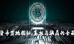 数字货币落地揭秘：真相