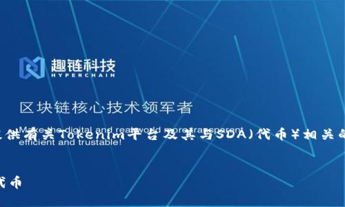 为了确保清晰和准确，我将为您提供有关Tokenim平台及其与SDA（代币）相关的详细信息。以下是您所需的内容。

### 
如何在Tokenim上顺利获取SDA代币