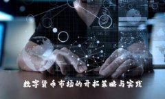 数字货币市场的开拓策略