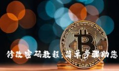 imToken 2.0 修改密码教程：