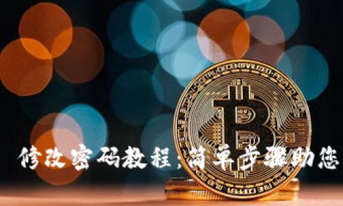 imToken 2.0 修改密码教程：简单步骤助您轻松更新密码