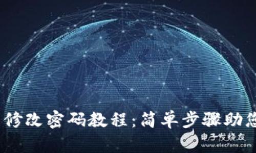 imToken 2.0 修改密码教程：简单步骤助您轻松更新密码