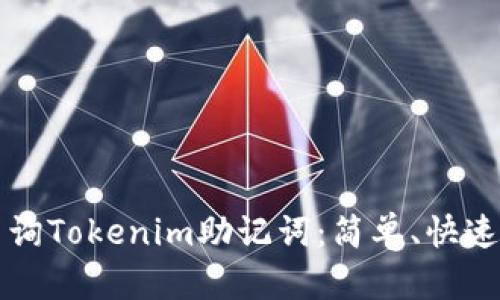 如何查询Tokenim助记词：简单、快速的方法