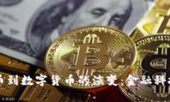 纸质货币到数字货币的演