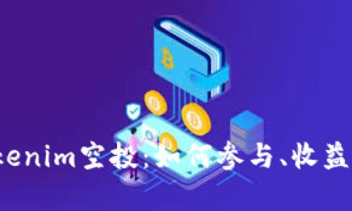 2023年Tokenim空投：如何参与、收益与风险解析