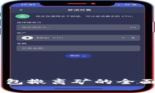 IM钱包撤离矿的全面指南