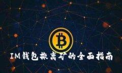 IM钱包撤离矿的全面指南