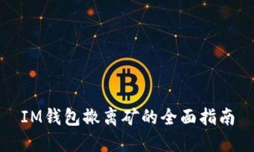 IM钱包撤离矿的全面指南