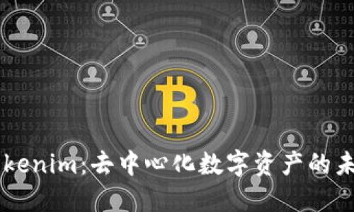 ## Tokenim：去中心化数字资产的未来之路