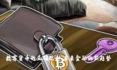 数字货币的正确观念：未