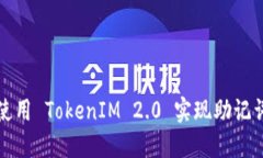 如何使用 TokenIM 2.0 实现助