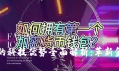 数字货币的科技优势全面
