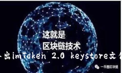 如何轻松导出imToken 2.0 keystore文件：详细指南