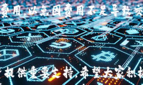   
  如何在imToken中轻松创建EOS钱包，快速上手区块链投资 / 

关键词  
 guanjianci imToken, EOS钱包, 区块链投资, 加密货币 /guanjianci 

内容主体大纲  
1. 引言  
   - 介绍imToken及其重要性  
   - EOS的基本概念  

2. 什么是EOS钱包？  
   - EOS钱包的定义  
   - EOS钱包的功能与优势  

3. 为什么选择imToken创建EOS钱包？  
   - imToken的安全性  
   - 用户友好的界面  
   - 支持多种区块链资产  

4. 如何在imToken中创建EOS钱包的步骤  
   - 第一步：下载与安装imToken  
   - 第二步：注册与设置账户  
   - 第三步：创建EOS钱包  
   - 第四步：备份与恢复钱包  

5. 如何使用imToken管理你的EOS资产  
   - 查询余额  
   - 转账与收款  
   - 参与EOS的投票系统  

6. 常见问题解答  
   - 如何保证EOS钱包的安全性？  
   - 如果丢失私钥该怎么办？  
   - 可以在电脑上使用imToken吗？  
   - 如何添加其他区块链资产到imToken？  
   - EOS钱包中哪些功能最重要？  
   - 如何转账EOS至其他钱包？  
   - imToken的钱包费用结构是什么？  

7. 结论  
   - 总结使用imToken创建EOS钱包的重要性  
   - 鼓励用户积极探索区块链世界  

***

### 引言

在数字货币迅速发展的今天，越来越多的人选择投资于区块链技术和加密货币。EOS作为一种快速有效的区块链平台，其钱包的创建和管理变得尤为重要。而imToken作为一款知名的钱包应用，为用户创造了创办EOS钱包的便利条件。本文将详细介绍如何在imToken中轻松创建EOS钱包，并为用户提供各种相关信息，帮助他们快速上手区块链投资。

### 什么是EOS钱包？

EOS钱包是用于存储、管理和转移EOS代币的数字工具。在区块链生态系统中，钱包是至关重要的，因为它们不仅存储资产，还允许用户执行交易并跟踪资产的流动。EOS钱包通常由私钥和公钥组成，私钥允许用户对钱包内的资产进行管理，而公钥则对外展示。

与此同时，EOS钱包具备多种功能，包括转账、接收资产、查询余额，而一些高级钱包还支持参与到EOS网络的投票与治理中。通过使用EOS钱包，用户可以在一个安全的平台上轻松管理自己的资产，同时参与到EOS的生态系统建设中。

### 为什么选择imToken创建EOS钱包？

imToken是一个广泛使用的数字资产钱包，提供了安全、可靠的环境来管理多种区块链资产。选择imToken创建EOS钱包，最主要的原因在于它的安全性能。imToken采用了行业标准的加密技术，确保用户的私钥不会被泄露，同时提供了多重身份验证，进一步提升安全性。

此外，imToken还具有用户友好的界面，用户无需具备专业技术背景也能轻松操作，帮助新手用户快速上手。更值得一提的是，imToken支持多种区块链资产，从而使用户能够在相同的平台上管理多种数字货币，便于资产配置与流动。

### 如何在imToken中创建EOS钱包的步骤

1. 第一步：下载与安装imToken  
   首先，用户需在相应手机应用商店（如App Store或Google Play）中搜索