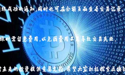   
  如何在imToken中轻松创建EOS钱包，快速上手区块链投资 / 

关键词  
 guanjianci imToken, EOS钱包, 区块链投资, 加密货币 /guanjianci 

内容主体大纲  
1. 引言  
   - 介绍imToken及其重要性  
   - EOS的基本概念  

2. 什么是EOS钱包？  
   - EOS钱包的定义  
   - EOS钱包的功能与优势  

3. 为什么选择imToken创建EOS钱包？  
   - imToken的安全性  
   - 用户友好的界面  
   - 支持多种区块链资产  

4. 如何在imToken中创建EOS钱包的步骤  
   - 第一步：下载与安装imToken  
   - 第二步：注册与设置账户  
   - 第三步：创建EOS钱包  
   - 第四步：备份与恢复钱包  

5. 如何使用imToken管理你的EOS资产  
   - 查询余额  
   - 转账与收款  
   - 参与EOS的投票系统  

6. 常见问题解答  
   - 如何保证EOS钱包的安全性？  
   - 如果丢失私钥该怎么办？  
   - 可以在电脑上使用imToken吗？  
   - 如何添加其他区块链资产到imToken？  
   - EOS钱包中哪些功能最重要？  
   - 如何转账EOS至其他钱包？  
   - imToken的钱包费用结构是什么？  

7. 结论  
   - 总结使用imToken创建EOS钱包的重要性  
   - 鼓励用户积极探索区块链世界  

***

### 引言

在数字货币迅速发展的今天，越来越多的人选择投资于区块链技术和加密货币。EOS作为一种快速有效的区块链平台，其钱包的创建和管理变得尤为重要。而imToken作为一款知名的钱包应用，为用户创造了创办EOS钱包的便利条件。本文将详细介绍如何在imToken中轻松创建EOS钱包，并为用户提供各种相关信息，帮助他们快速上手区块链投资。

### 什么是EOS钱包？

EOS钱包是用于存储、管理和转移EOS代币的数字工具。在区块链生态系统中，钱包是至关重要的，因为它们不仅存储资产，还允许用户执行交易并跟踪资产的流动。EOS钱包通常由私钥和公钥组成，私钥允许用户对钱包内的资产进行管理，而公钥则对外展示。

与此同时，EOS钱包具备多种功能，包括转账、接收资产、查询余额，而一些高级钱包还支持参与到EOS网络的投票与治理中。通过使用EOS钱包，用户可以在一个安全的平台上轻松管理自己的资产，同时参与到EOS的生态系统建设中。

### 为什么选择imToken创建EOS钱包？

imToken是一个广泛使用的数字资产钱包，提供了安全、可靠的环境来管理多种区块链资产。选择imToken创建EOS钱包，最主要的原因在于它的安全性能。imToken采用了行业标准的加密技术，确保用户的私钥不会被泄露，同时提供了多重身份验证，进一步提升安全性。

此外，imToken还具有用户友好的界面，用户无需具备专业技术背景也能轻松操作，帮助新手用户快速上手。更值得一提的是，imToken支持多种区块链资产，从而使用户能够在相同的平台上管理多种数字货币，便于资产配置与流动。

### 如何在imToken中创建EOS钱包的步骤

1. 第一步：下载与安装imToken  
   首先，用户需在相应手机应用商店（如App Store或Google Play）中搜索