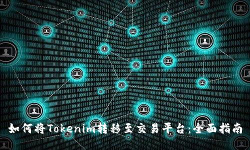 如何将Tokenim转移至交易平台：全面指南