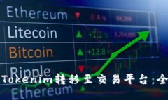 如何将Tokenim转移至交易平