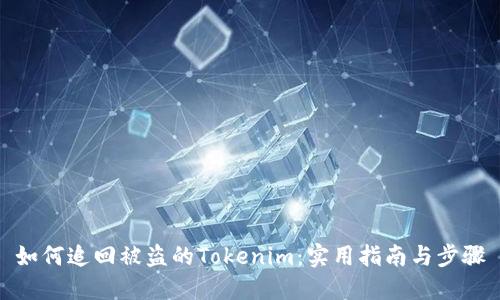如何追回被盗的Tokenim：实用指南与步骤