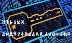 设置和关键词虚拟数字货