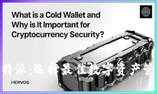 Tokenim与比特派：选择最佳数字资产管理平台的指南
