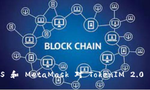 全面解析 EOS 和 MetaMask 对 TokenIM 2.0 的影响与应用