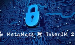 全面解析 EOS 和 MetaMask 对