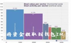 如何轻松将资金提取到钱