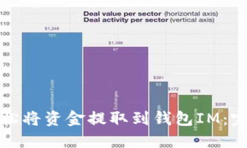 如何轻松将资金提取到钱包IM：完全指南
