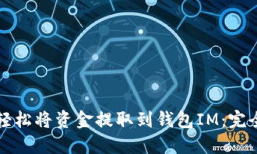 如何轻松将资金提取到钱包IM：完全指南