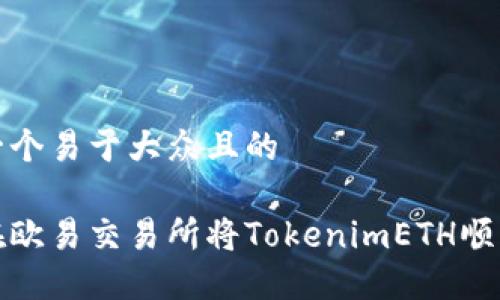 思考一个易于大众且的

如何在欧易交易所将TokenimETH顺利转移