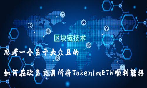 思考一个易于大众且的

如何在欧易交易所将TokenimETH顺利转移