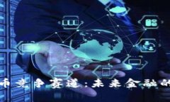 中国数字货币竞争赛道：