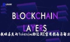如何找回丢失的Tokenim助记