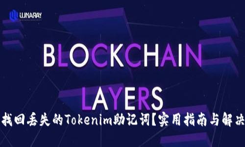 如何找回丢失的Tokenim助记词？实用指南与解决方案