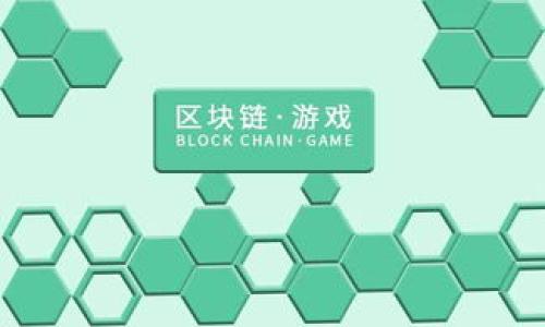   im2.0空投的OKB：如何参与与获取最优收益  / 

 guanjianci im2.0空投, OKB, 空投参与, 加密货币投资 /guanjianci 

### 内容大纲

1. **引言**
   - 介绍im2.0和OKB的概念
   - 阐明空投的基本原理及其重要性
   
2. **im2.0平台概述**
   - im2.0的起源与发展
   - im2.0的核心功能与特点
   - im2.0与其他平台的比较

3. **OKB概述**
   - OKB的背景及其在加密货币市场的地位
   - OKB的使用场景与优势
   - 对投资者的吸引力

4. **空投是什么？**
   - 空投的定义与分类
   - 空投的目的与应用场景
   - 空投对投资者的意义

5. **im2.0空投的具体步骤**
   - 如何参与im2.0的空投
   - 注册与账户设置
   - 获得OKB的具体方式与条件

6. **空投获利技巧**
   - 如何选择参与的空投项目
   - 分析与评估空投的潜在收益
   - 风险管理与策略

7. **常见问题解答**
   - 空投参与常见问题汇总
   - 解决用户在参与中的困惑与挑战

8. **结论**
   - 总结im2.0空投的重要性
   - 对未来投资的展望与建议

---

### 引言

在当前的数字货币市场中，各种投资机会层出不穷，其中空投（Airdrop）作为一种新兴的市场推广方式，吸引了众多投资者的眼球。尤其是在im2.0平台上，空投活动不仅能让用户轻松获取新币种，同时也为投资者带来了丰厚的回报。本文将详细介绍im2.0平台的空投活动与OKB的紧密关联，帮助用户了解如何在这个市场中抓住机会。

### im2.0平台概述

im2.0的起源与发展
im2.0是一个全新崛起的加密货币交易平台，致力于为用户提供高效、安全、便捷的交易体验。自成立以来，im2.0不断扩展其功能与服务，吸引了不少投资者的关注。

im2.0的核心功能与特点
平台的核心功能包括多元化的交易对、用户友好的界面以及强大的技术支持。此外，im2.0还推出了一系列独特的活动，例如空投、挖矿等，为用户提供多样的投资选择。

im2.0与其他平台的比较
相较于其他加密货币交易平台，im2.0在用户体验及安全性方面表现突出，尤其是在空投活动的实施过程中，用户更容易参与并获得收益。

### OKB概述

OKB的背景及其在加密货币市场的地位
OKB是OKEx平台发行的数字资产，作为一种实用型代币，OKB在市场中占据着重要位置。它不仅可以用来交易、投资，还可以作为平台上的手续费折扣。

OKB的使用场景与优势
相较于其他代币，OKB在实用性方面有着显著优势，用户使用OKB进行交易时，可以享受低额手续费和优先交易的权益，极大地满足了投资者的需求。

对投资者的吸引力
投资者对于OKB的吸引力不仅来自于其增值潜力，更因为它所带来的诸多平台福利，使得OKB成为众多投资者的热门选择。

### 空投是什么？

空投的定义与分类
空投是指项目方将代币免费发放给特定的用户群体，以扩大其影响力和用户基础。空投根据不同的目的可以分为多种类型，例如市场推广、项目宣传等。

空投的目的与应用场景
空投的主要目的在于吸引更多用户关注项目并参与其中，同时也为已有用户提供额外的价值。许多项目通过成功的空投活动提升了其知名度与用户粘性。

空投对投资者的意义
空投不仅是用户参与项目的一种方式，更是获得新币种的一种机会。对于投资者来说，抓住空投的机会，可以进一步增强其投资组合的多样性。

### im2.0空投的具体步骤

如何参与im2.0的空投
想要参与im2.0的空投活动，首先需要注册im2.0平台的账户。用户需要提供基本的个人信息，并完成身份验证。

注册与账户设置
在注册完成后，用户应当根据平台要求进行账户安全设置，并关注空投活动的相关动态。

获得OKB的具体方式与条件
根据活动的不同，用户参与空投可能需要完成特定的任务，比如分享信息、邀请好友等。完成要求后，用户将在规定时间内收到空投的OKB。

### 空投获利技巧

如何选择参与的空投项目
玩家应当从项目的背景、技术实力及团队情况入手，全面评估项目的可信度和潜在价值，从而选择合适的空投项目。

分析与评估空投的潜在收益
用户在参与空投之前，分析历史数据、市场需求以及代币的流通性等，可以帮助判断该项目的潜在收益，并把握投资的最佳时机。

风险管理与策略
投资者在进行空投参与时，不仅要关注收益，同样需要注意风险。制定合理的投资策略与风险管理手段，是确保投资成功的重要因素。

### 常见问题解答

空投参与常见问题汇总
参与空投的用户常见问题包括注册问题、领取问题、代币的流通性问题等。本节将针对这些问题进行详细解答。

解决用户在参与中的困惑与挑战
针对用户在参与空投过程中遇到的各种问题，提供实用的解决方案与建议，帮助用户顺利参与并获取收益。

### 结论

通过本文的详细解析，用户可以全面了解im2.0平台中的空投活动和OKB的价值。空投作为一种创新的 marketing 方式，不仅为项目方带来了用户，还为投资者提供了宝贵的获利机会。希望每位读者都能利用这些信息，积极参与到未来的投资中，获取最大的收益。

### 相关问题

1. **什么是空投（Airdrop）？**
   - 解释空投的定义、分类及其在加密货币市场的作用与意义。

2. **如何识别优质的空投项目？**
   - 分享评估项目的标准，包括团队背景、项目目标、市场分析等。

3. **参与空投的具体步骤是什么？**
   - 详细阐述如何注册、参与及领取空投奖励的每个步骤。

4. **空投活动的收益模型是怎样的？**
   - 分析用户在空投活动中可能获得的收益形式及其计算方式。

5. **空投是否存在风险？**
   - 讨论参与空投可能面临的风险及适当的风险管理策略。

6. **空投的代币在市场上的流通性如何？**
   - 研究空投代币在市场上流通的情况，及其对参与者的影响。

7. **未来空投市场的发展趋势是什么？**
   - 展望空投市场的未来走向与潜在发展机会，及其对用户的影响。

接下来将逐一详细解答这些相关问题，每个问题的回答将提供深入的见解与实用的信息。